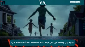 تجربة رعب وفكاهة فريدة في فيلم “Weapons 2025” – اكتشف القصة الآن!